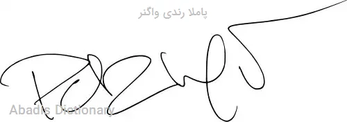 پاملا رندی واگنر